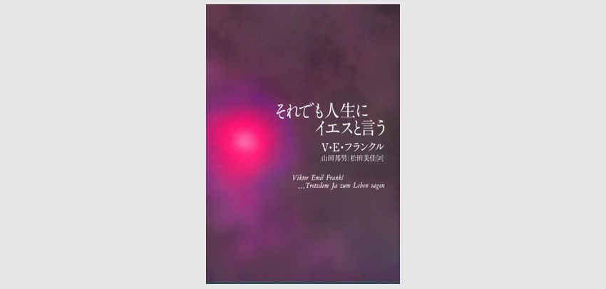 それでも人生にイエスと言おう！ | 心理カウンセリング 空｜新宿・川越