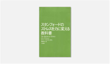ストレスを「自分を変えるエネルギー」にする方法